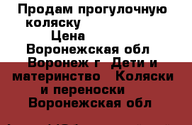 Продам прогулочную коляску Jetem Elegant › Цена ­ 3 500 - Воронежская обл., Воронеж г. Дети и материнство » Коляски и переноски   . Воронежская обл.